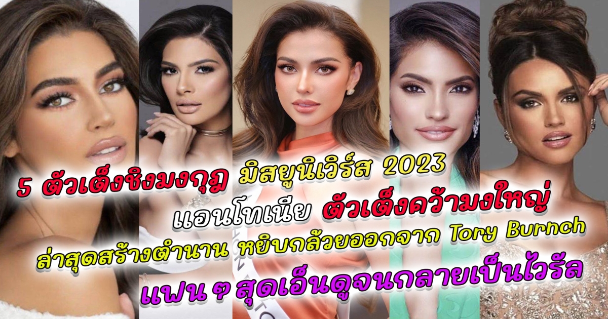 5 ตัวเต็งชิงมงกุฎ มิสยูนิเวิร์ส 2023 แอนโทเนีย ตัวเต็งคว้ามงใหญ่ ล่าสุดสร้างตำนาน หยิบกล้วยออกจาก Tory Burnch ยื่นให้เด็ก แฟนๆสุดเอ็นดูจนกลายเป็นไวรัล