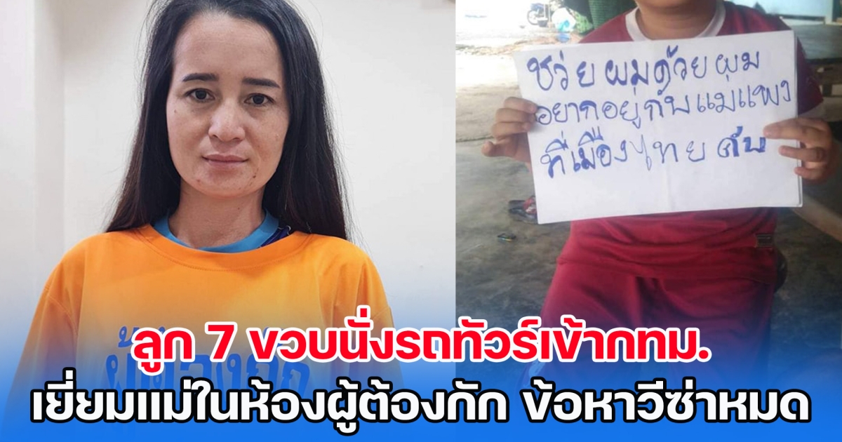 บีบหัวใจ! ลูก 7 ขวบนั่งรถทัวร์เข้ากทม. เยี่ยมแม่ในห้องผู้ต้องกัก ข้อหาวีซ่าหมดอายุ