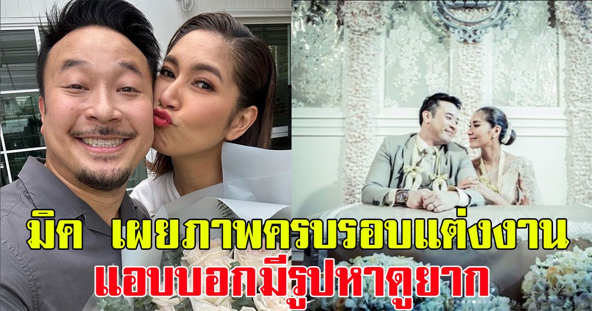 หวานสุด มิค บรมวุฒิ โพสต์ภาพครบรอบแต่งงาน เบนซ์ พรชิตา แอบบอกมีรูปสุดว้าวหาดูยาก