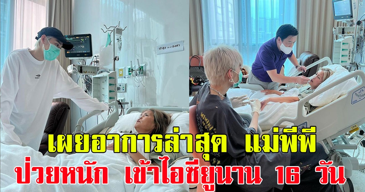 เผยอาการล่าสุด แม่พีพี กฤษฏ์ หลังป่วยหนัก เข้าไอซียูนาน 16 วัน