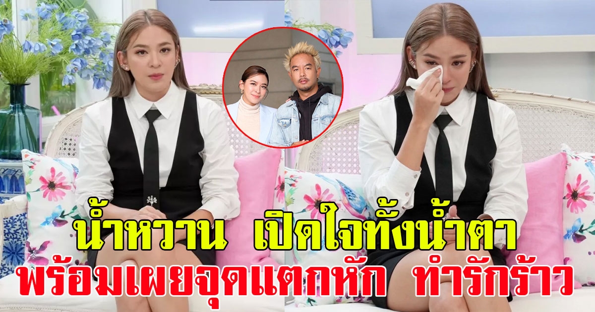 น้ำหวาน พิมรา เปิดใจทั้งน้ำตา พร้อมเผยจุดแตกหัก ทำรักร้าว