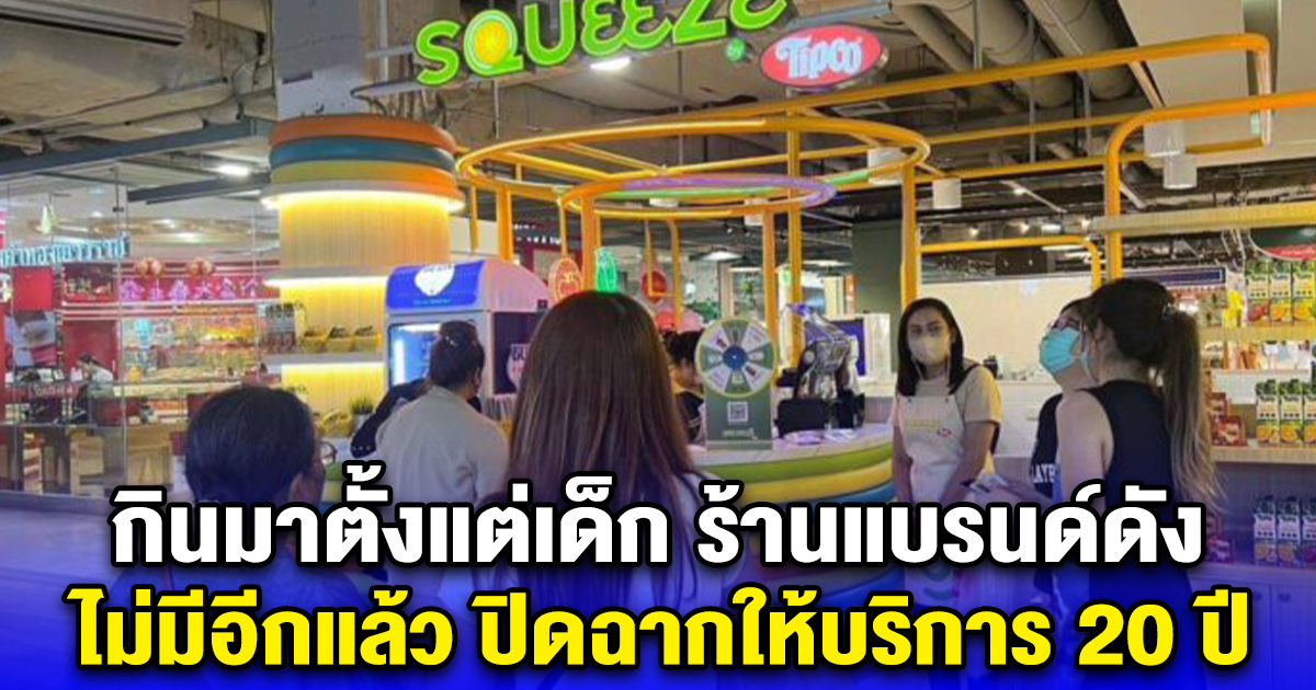 กินมาตั้งแต่เด็ก ร้านแบรนด์ดัง ไม่มีอีกแล้ว ปิดฉากให้บริการ 20 ปี