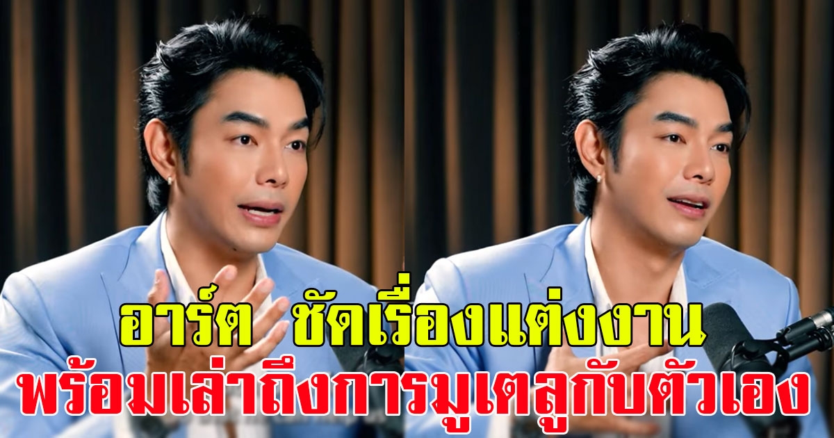 อาร์ต พศุตม์ ตอบชัดเรื่องแต่งงาน พร้อมเล่าถึงการมูเตลูกับตัวเอง