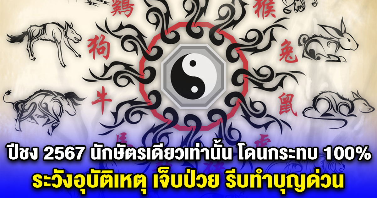 ปีชง 2567 นักษัตรเดียวเท่านั้น โดนกระทบ 100% ระวังอุบัติเหตุ เจ็บป่วย รีบทำบุญด่วน