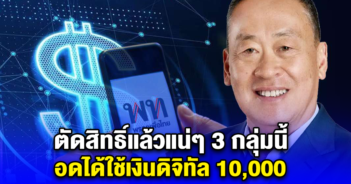ตัดสิทธิ์แล้วแน่ๆ 3 กลุ่มนี้ อดได้ใช้เงินดิจิทัล 10,000