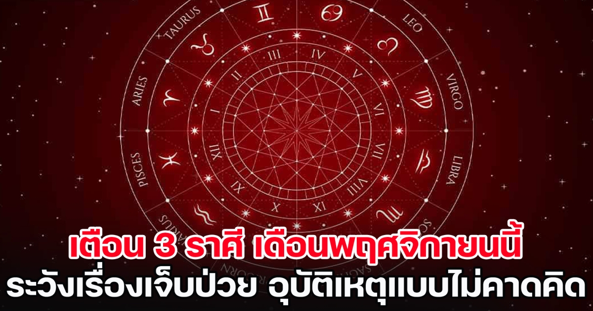 เตือน 3 ราศี เดือนพฤศจิกายนนี้ ระวังเรื่องเจ็บป่วย อุบัติเหตุแบบไม่คาดคิด