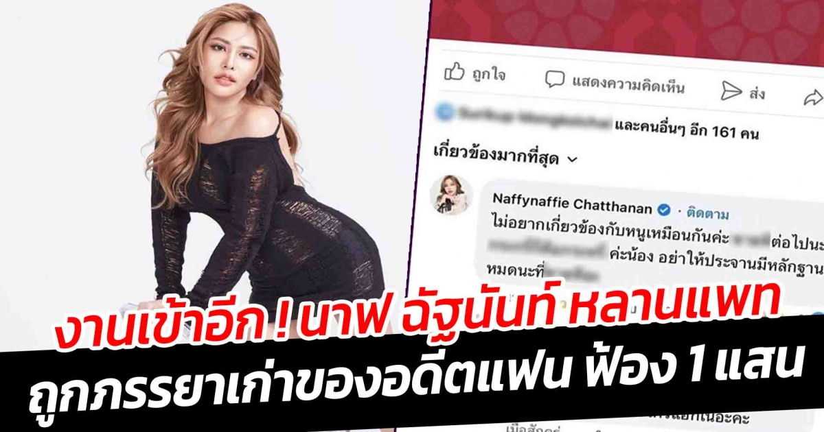 งานเข้าอีก นาฟ ฉัฐนันท์ หลานแพท ถูกภรรยาเก่าของอดีตแฟน ฟ้อง 1 แสน