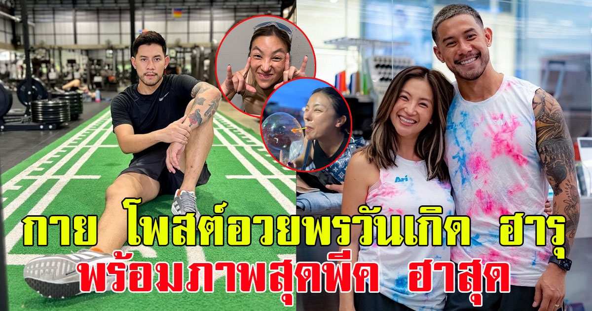 กาย รัชชานนท์ โพสต์อวยพรวันเกิด ฮารุ สุประกอบ พร้อมภาพสุดพีค ทำเอาแฟนๆฮาท้องแข็ง