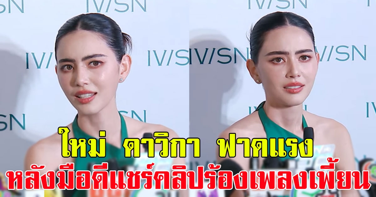 ไม่สนดราม่า ใหม่ ดาวิกา ฟาดแรง หลังมือดีแชร์คลิปร้องเพลงเพี้ยน