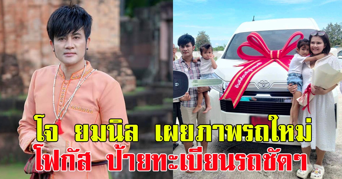 แฟนๆแห่ยินดี โจ ยมนิล หัวหน้าวง สาวน้อยเพชรบ้านแพง เผยภาพรถใหม่ โฟกัส ป้ายทะเบียนรถชัดๆ