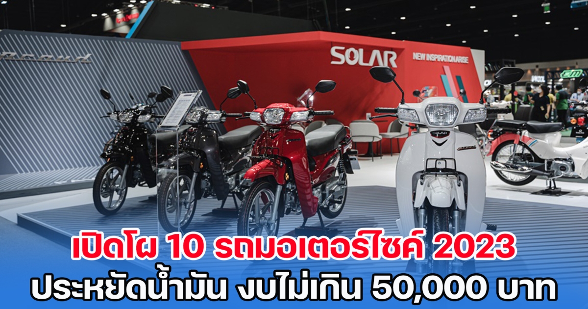 เปิดโผ 10 รถมอเตอร์ไซค์ 2023 สุดประหยัดน้ำมัน งบไม่เกิน 50,000 บาท