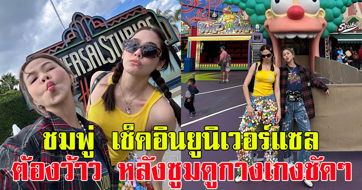 ชมพู่ อารยา ควงเพื่อนซี้ เช็คอินยูนิเวอร์แซล ต้องว้าว หลังซูมดูกางเกงชัดๆ