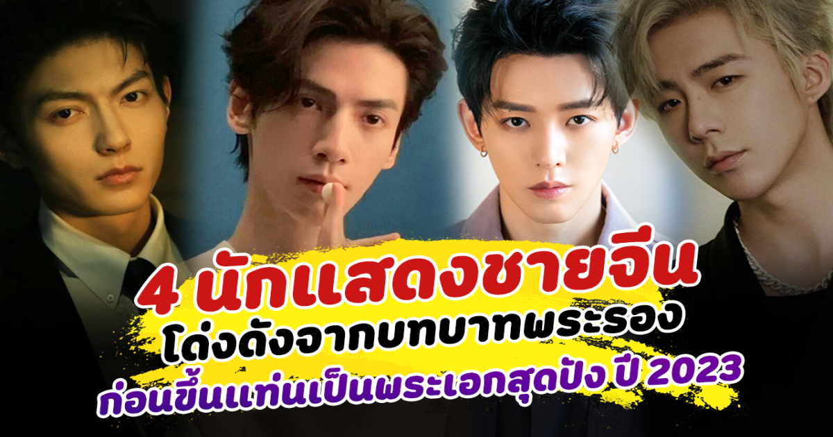จากบทบาทพระรองในดวงใจ สู่ตำแหน่งพระเอกที่ไฉไลกว่าเดิม เปิด 4 นักแสดงชายจีน โด่งดังจากบทบาทพระรอง ก่อนขึ้นแท่นเป็นพระเอกสุดปัง ปี 2023