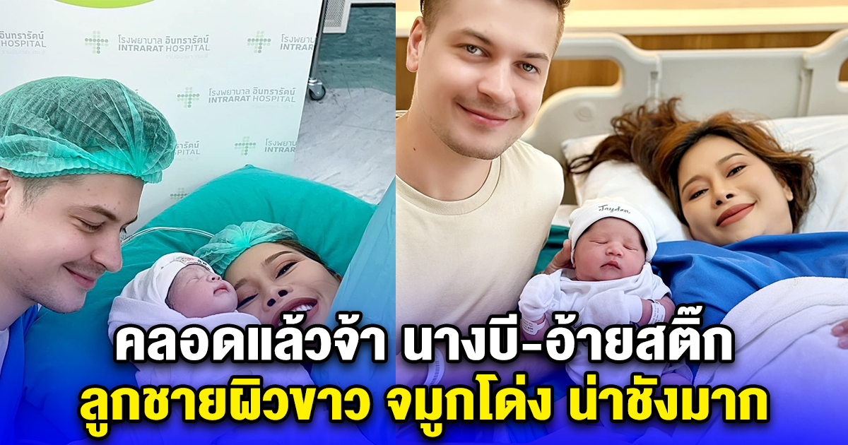 คลอดแล้วจ้า นางบี-อ้ายสติ๊ก ลูกชายผิวขาว จมูกโด่ง น่าชังมาก