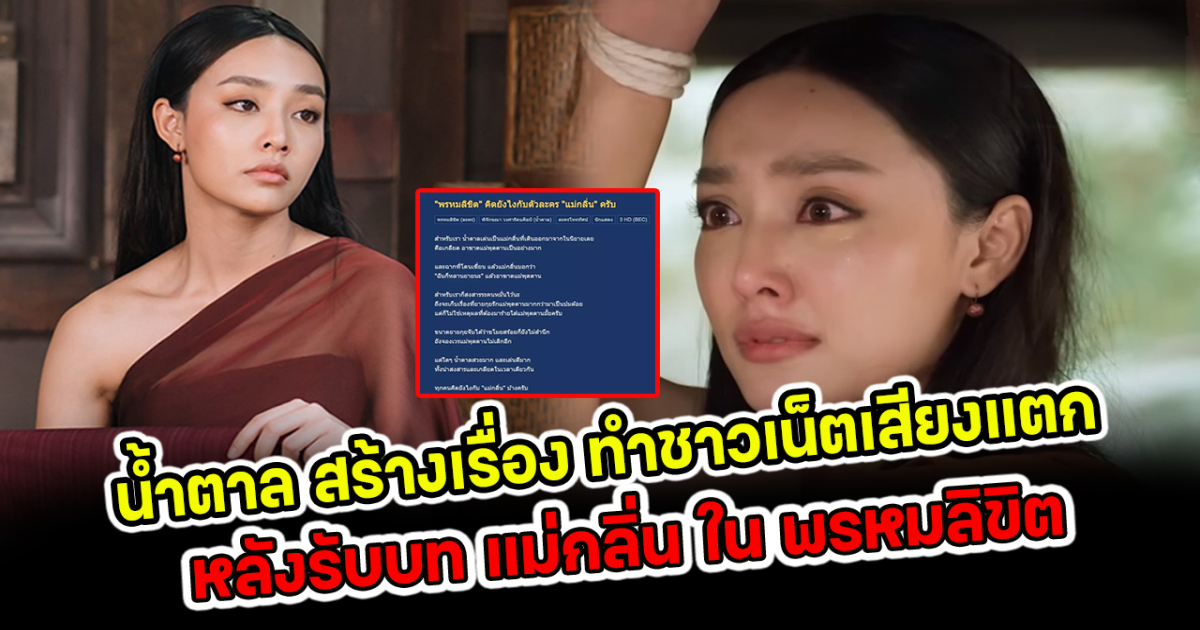 เดือดกลางพันทิป น้ำตาล สร้างเรื่อง ทำชาวเน็ตเสียงแตก หลังรับบท แม่กลิ่น ใน พรหมลิขิต