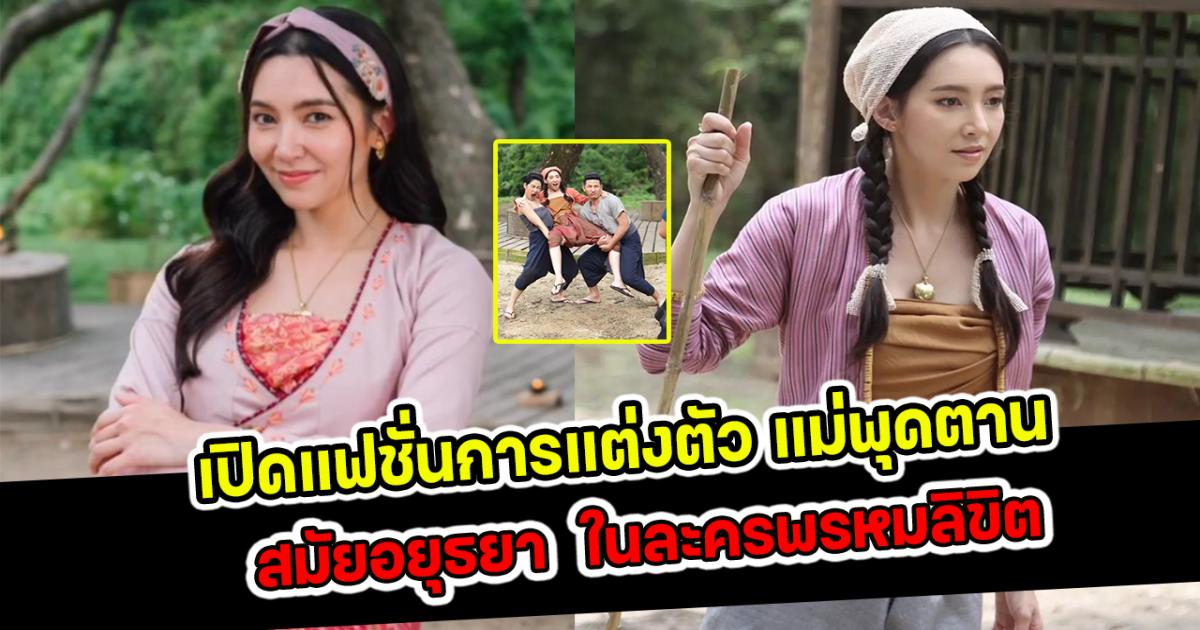 เปิดแฟชั่น แม่พุดตาน สมัยอยุธยา ในเรื่องพรหมลิขิต
