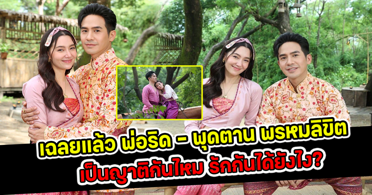 เฉลยแล้ว ปมชาวเน็ตท้วง พ่อริด พุดตาน เป็นญาติกัน ทำไมถึงรักกันได้
