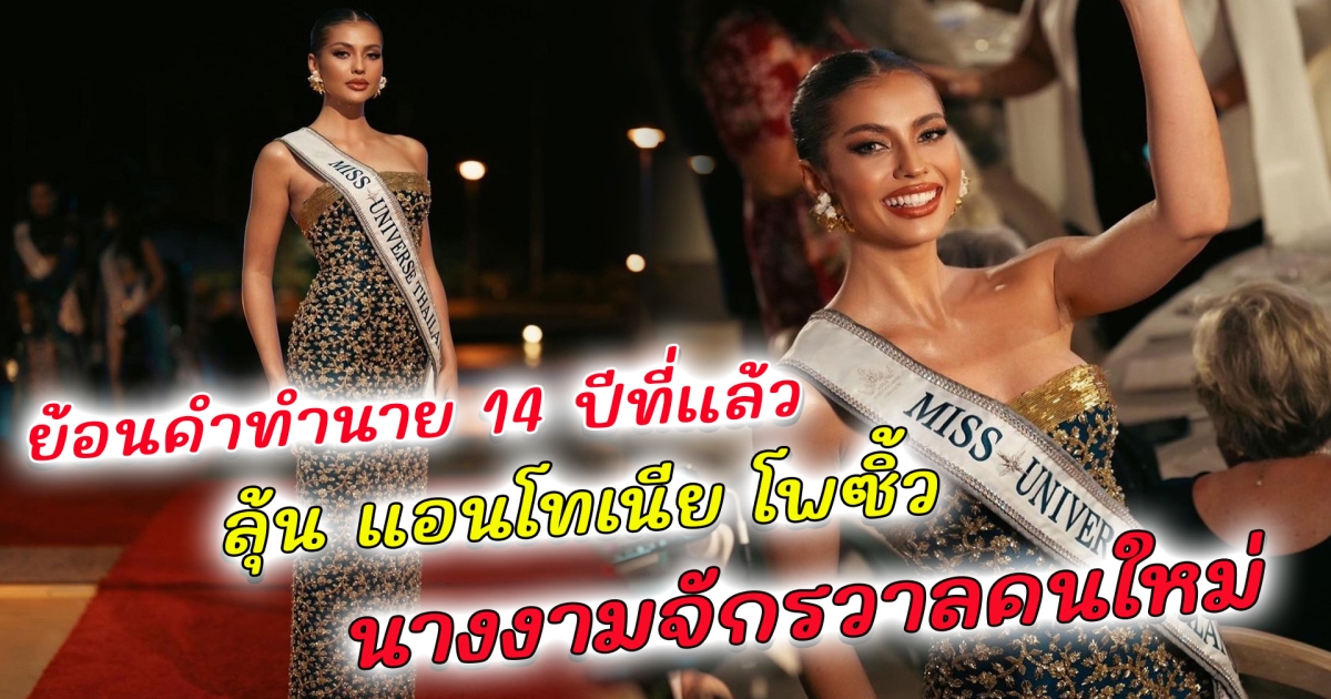 ส่งกำลังใจให้ แอนโทเนีย โพซิ้ว ตัวแทนไทยแลนด์ คว้ามง 3 Miss Universe 2023 ย้อนคำทำนาย 14 ปีที่แล้ว อาจารย์ตุ้ย เอ็กซเรย์ ลุ้น แอนโทเนียเป็นนางงามจักรวาลคนใหม่ของประเทศไทย