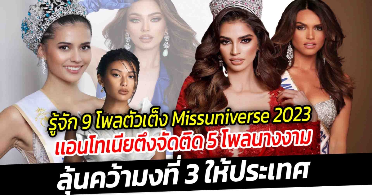 รู้จัก 9 โพลตัวเต็ง Missuniverse 2023  ด้านเเอนโทเนียตึงจัดติดท็อปอันดับทั้งหมด 5 โพลนางงามจากหลายสำนัก ลุ้นคว้ามงที่ 3 ให้ประเทศ