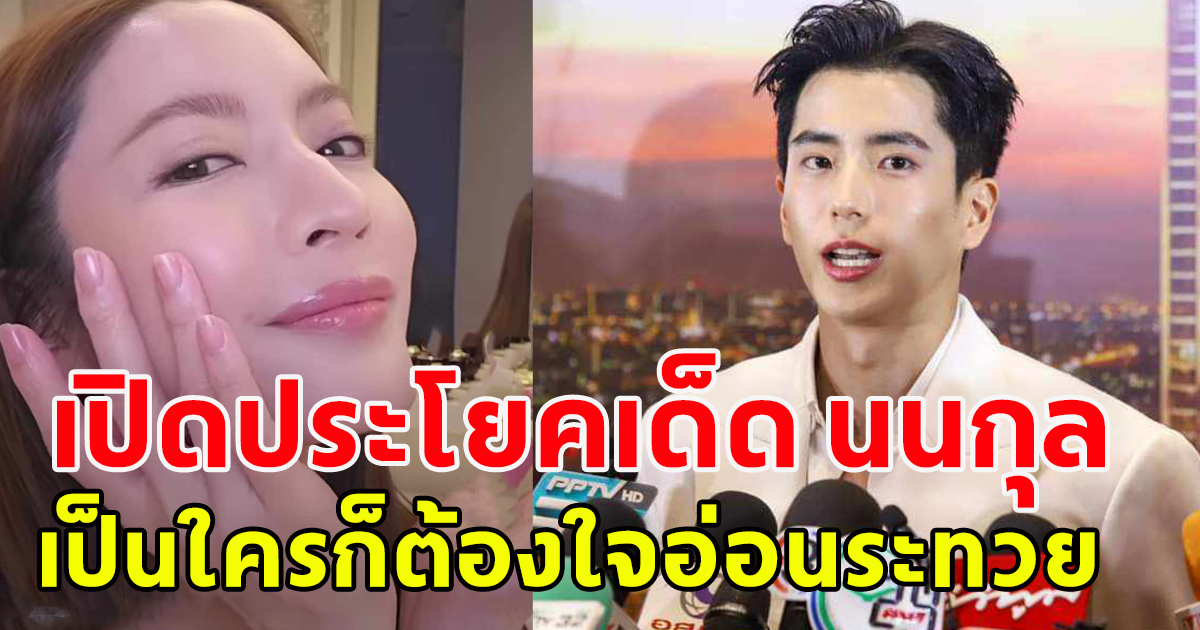 เปิดประโยคเด็ด นนกุล หลังยอมรับ คุยกับแอฟอยู่ เป็นผู้หญิงคนไหนก็คงต้องใจอ่อน