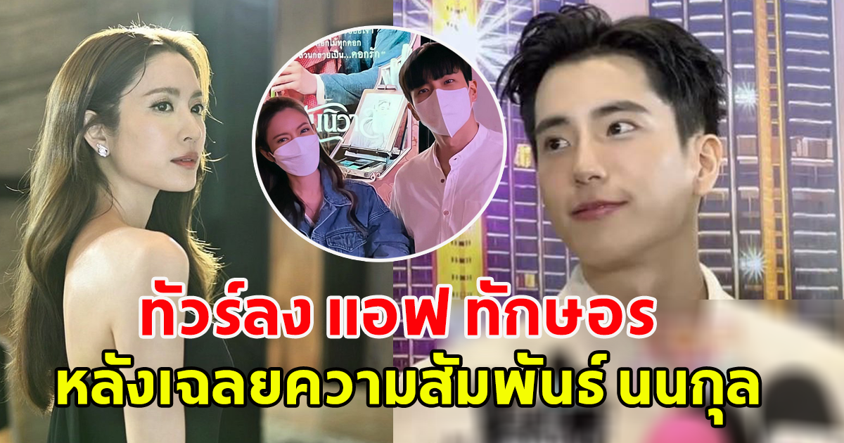 ทัวร์ลง แอฟ ทักษอร หลังเฉลยความสัมพันธ์ นนกุล แต่งานนี้ทำโซเชียลเสียงแตก