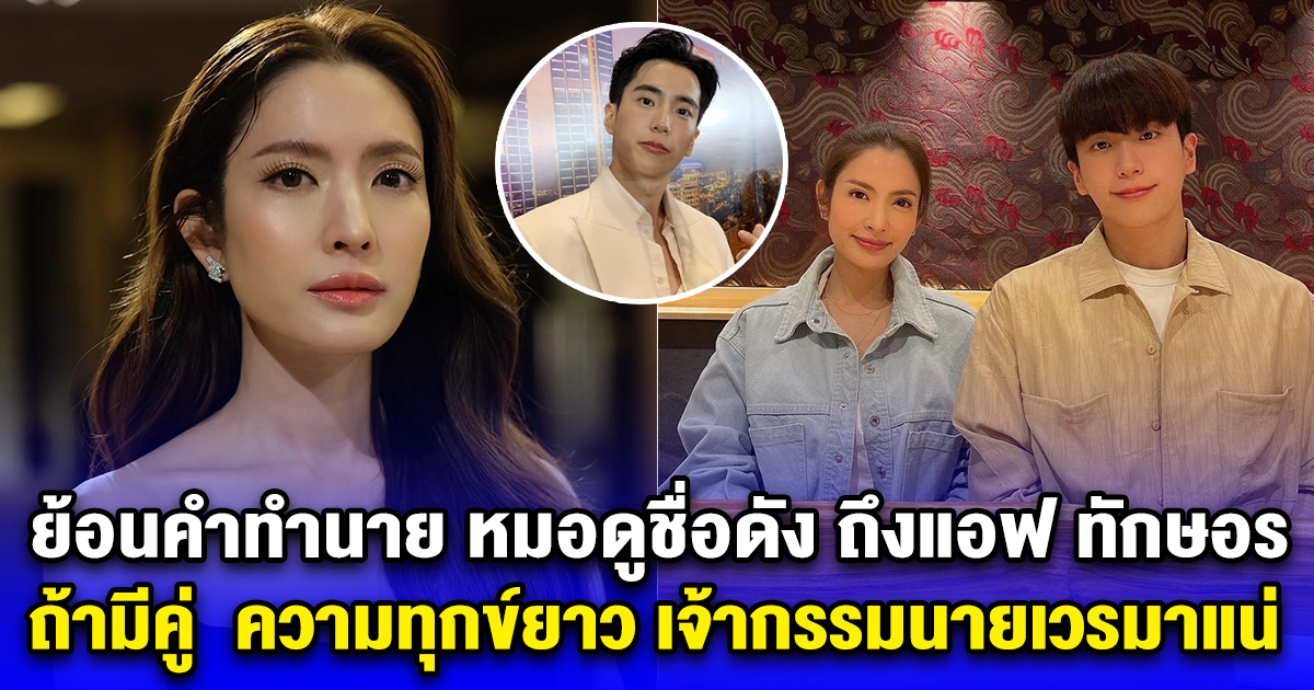 ย้อนคำทำนาย หมอดูชื่อดัง ถึงแอฟ ทักษอร ถ้ามีคู่ ความสุขแว๊บเดียว ความทุกข์ยาว เจ้ากรรมนายเวรมาแน่
