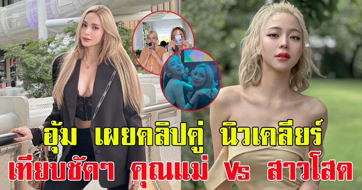 อุ้ม ลักขณา เผยคลิปคู่ นิวเคลียร์ เทียบให้เห็นชัด ๆ คุณแม่ Vs สาวโสด