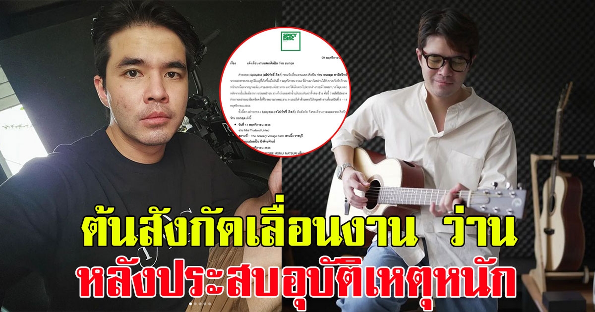 ต้นสังกัดแจ้งเลื่อนงาน ว่าน ธนกฤต หลังประสบอุบัติเหตุหนัก
