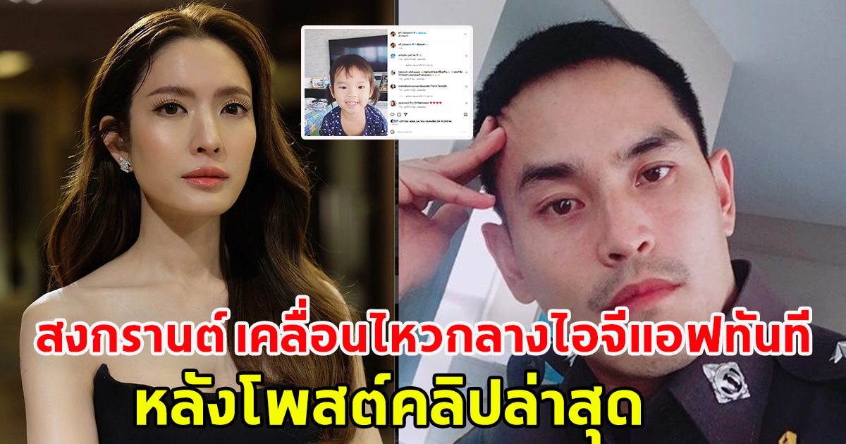 สงกรานต์ เคลื่อนไหวกลางไอจี แอฟ ทักษอร หลังเห็นคลิปล่าสุด