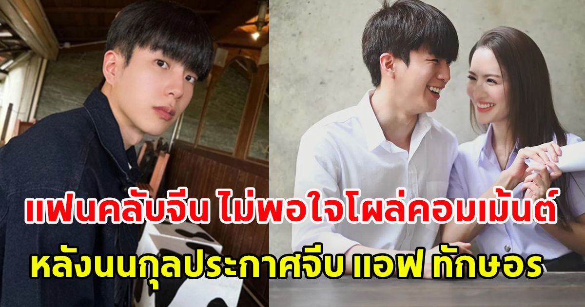 แฟนคลับจีนไม่พอใจ หลังนนกุลประกาศจีบ แอฟ ทักษอร