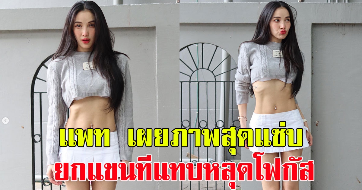 เเพท ณปภา โพสต์ภาพสุดแซ่บ ลุคเสื้อครอปโชว์หุ่น ยกแขนทีแทบหลุดโฟกัส