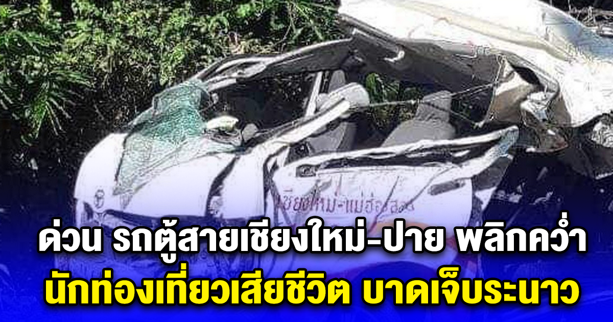 ด่วน รถตู้สายเชียงใหม่-ปาย พลิกคว่ำ นักท่องเที่ยวเสียชีวิต บาดเจ็บระนาว