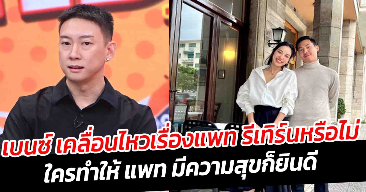 เบนซ์ เคลื่อนไหวเรื่องแพท เผย ใครทำให้ แพท มีความสุข วันที่ไม่มีโอกาส ก็ยินดีเห็นคนที่เรารักมีความสุข