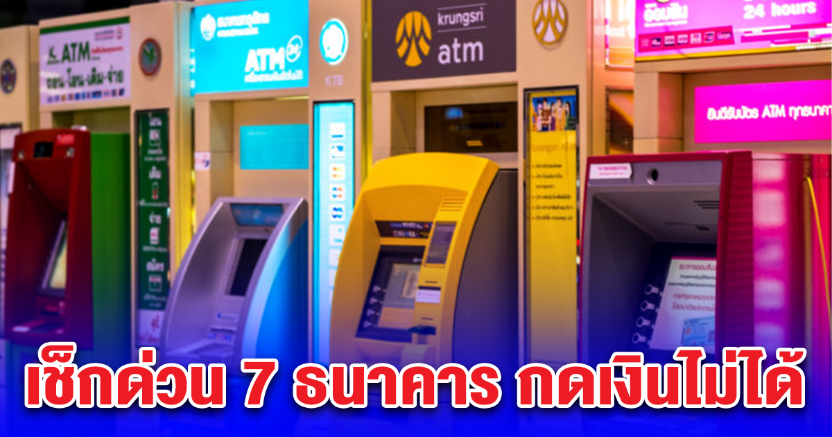 7 ธนาคาร กดเงินไม่ได้ แจ้งปิดปรับปรุงตู้ ATM-CDM 10-11 พ.ย. นี้