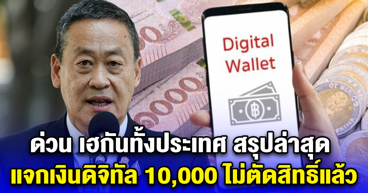 ด่วน เฮกันทั้งประเทศ สรุปล่าสุด แจกเงินดิจิทัล 10,000 ไม่ตัดสิทธิ์แล้ว