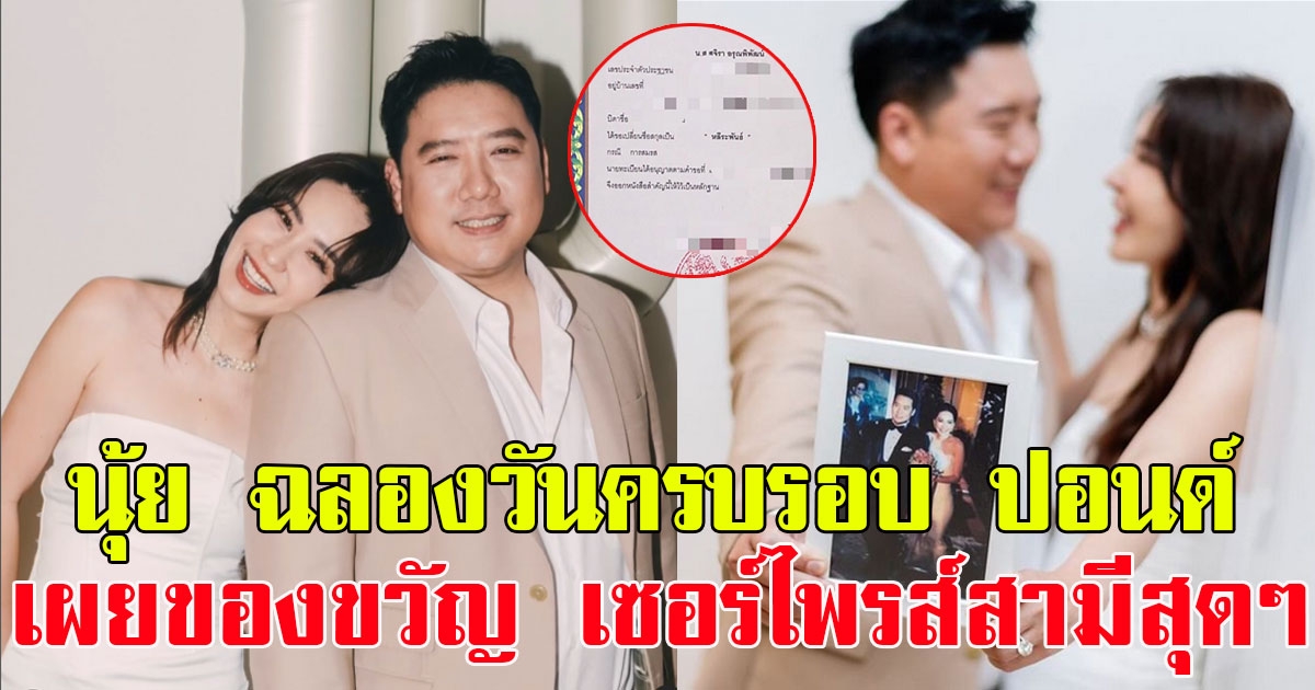 นุ้ย สุจิรา ฉลองวันครบรอบ ปอนด์ ชยพล พร้อมเผยของขวัญล้ำค่า เซอร์ไพรส์สามีสุดๆ