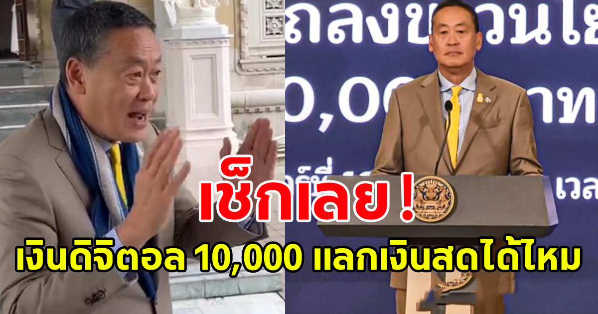 ชัดแล้ว เผยแล้ว เงินดิจิตอล 10,000 แลกเงินสดได้ไหม เช็กเลย