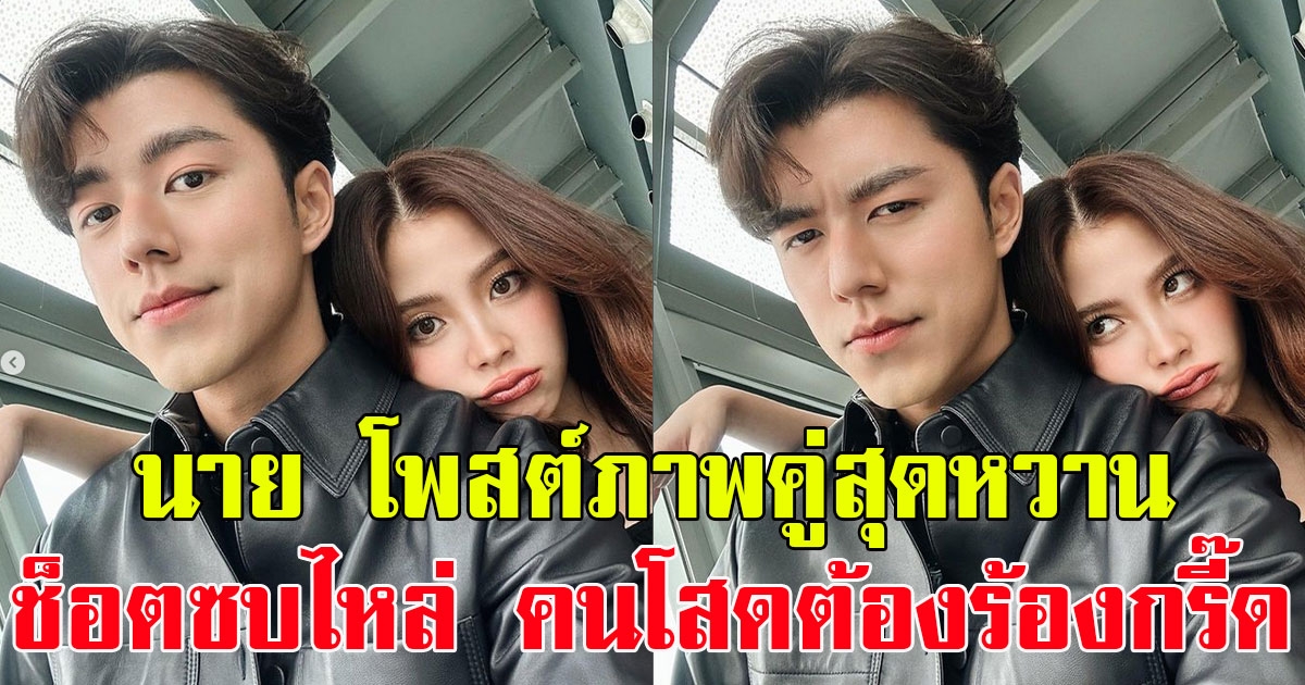 นาย ณภัทร โพสต์ภาพคู่สุดหวาน ใบเฟิร์น ช็อตซบไหล่ ทำเอาคนโสดร้องกรี๊ดไม่หยุด