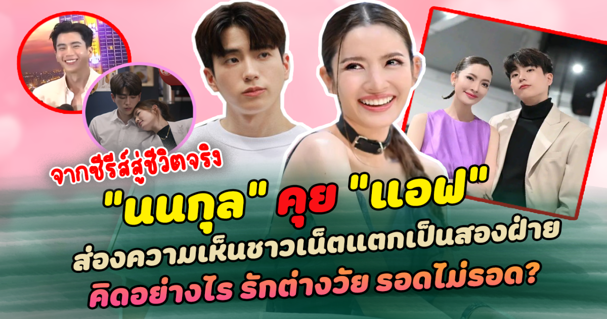 จากซีรีส์สู่ชีวิตจริง นนกุล รับชัดเจน คุย แอฟ ทักษอร เผยเหตุผลเพราะนี้เลยตามจีบ ย้อนฟังสัมภาษณ์ฝ่ายหญิงที่แท้ก็คนนี้ ส่องความเห็นชาวเน็ตแตกเป็นสองฝ่าย คิดอย่างไร รักต่างวัย รอดไม่รอด