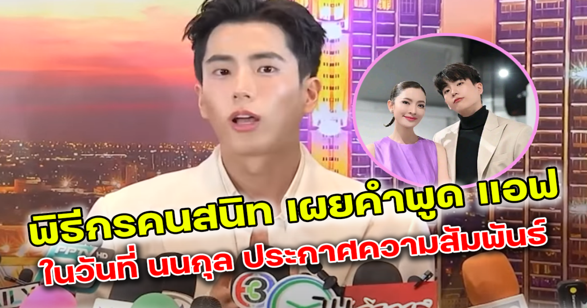 ใจฟูสุดๆ พิธีกรคนสนิทเผยคำพูด แอฟ ในวันที่ นนกุล เปิดความสัมพันธ์