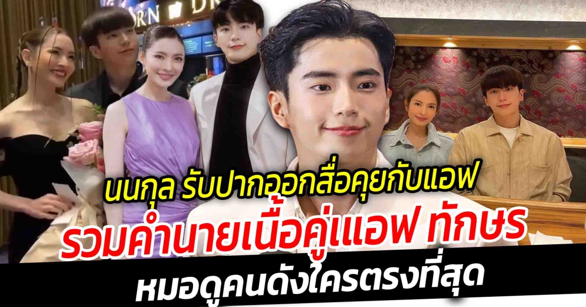 สิ้นสุดรอคอย นนกุล รับปากออกสื่อ คุยกับแอฟ ขาจิ้นฟินจิกหมอน ถ้าใช้คำว่าแฟนวันไหนระยะคำว่าภรรยาติดจรวดแน่นอน รวมคำนายเนื้อคู่เแอฟ ทักษร หมอดูคนดัง ใครตรงที่สุด