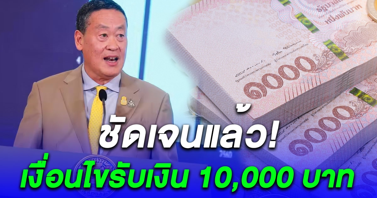 เงื่อนไขใหม่ เงินดิจิทัลวอลเล็ต 10,000 บาท เงินเดือนไม่ถึง 7 หมื่นได้แน่