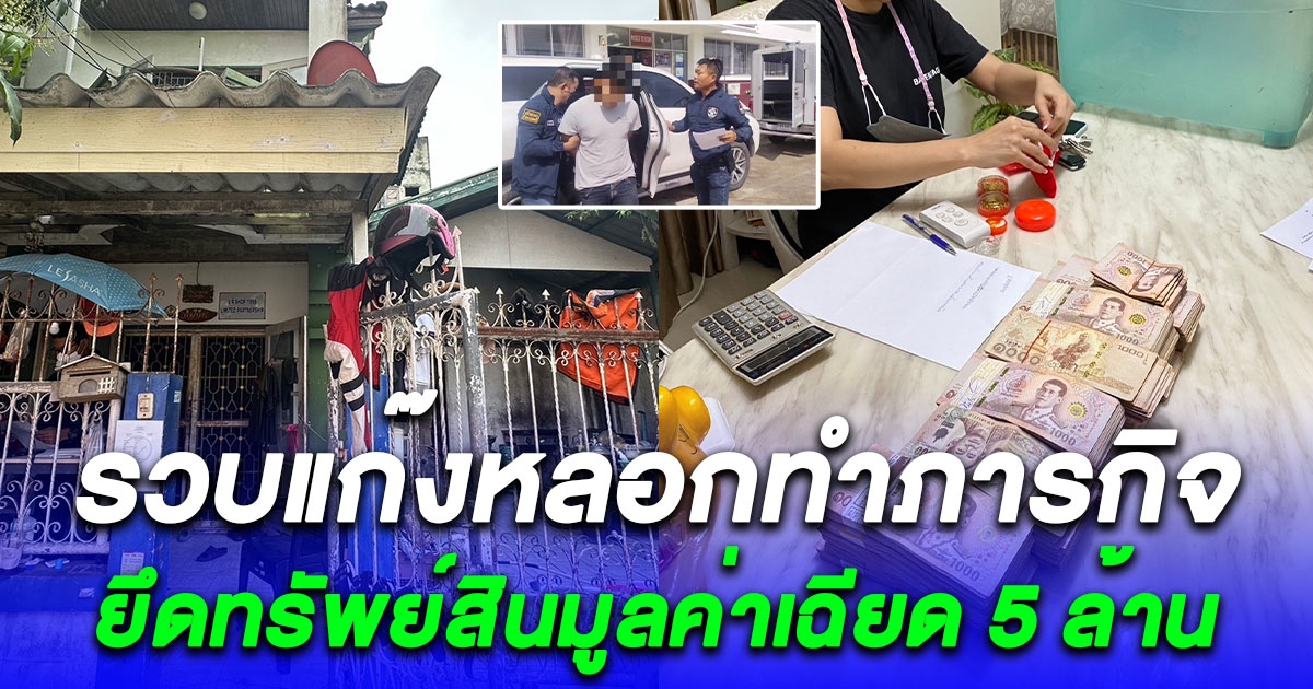 รุกฆาตแก๊งหลอกทำภารกิจ รวบ 17 ผู้ต้องหา ยึดทรัพย์สินมูลค่าเฉียด 5 ล้าน