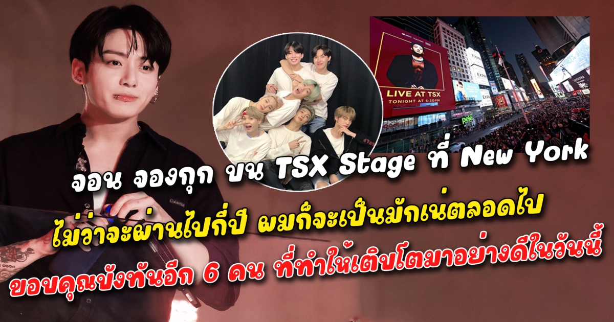 ประวัติศาสตร์ต้องจารึก จอน จองกุก เซอร์ไพรส์อาร์มี่ขึ้นร้องเพลงโซโล่อัลบั้มเดี่ยว บน TSX Stage ที่ New York Times Square เผย ไม่ว่าจะผ่านไปกี่ปี ผมก็จะเป็นมักเน่ตลอดไป ตำแหน่งนี้คือของผมเท่านั้น ขอบคุณเมมเบอร์อีก 6 คน ที่ทำให้เติบโตมาอย่างดีในวันนี้