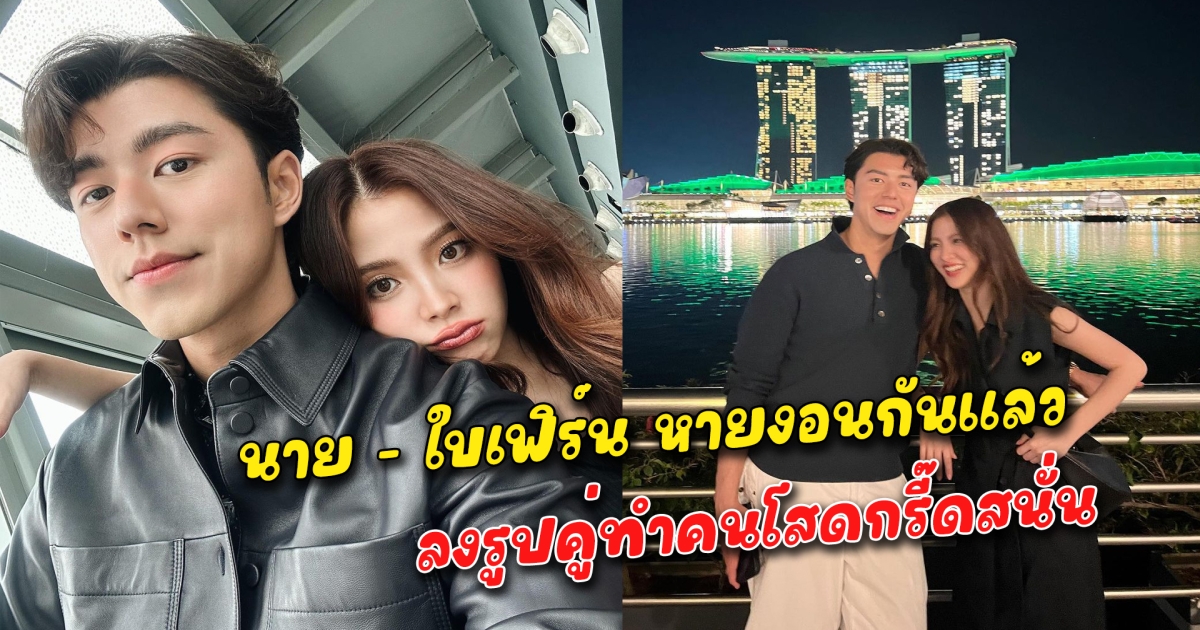นาย - ใบเฟิร์น หายงอนกันแล้ว ลงรูปคู่ทำคนโสดกรี๊ดสนั่น