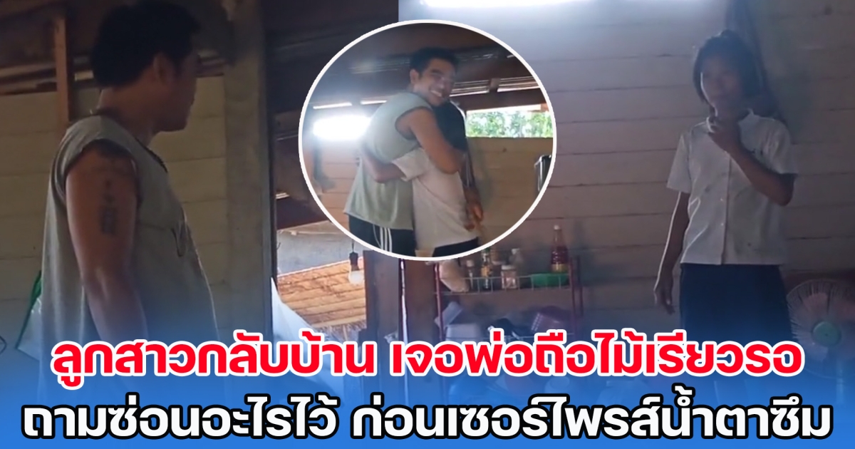 ลูกสาวกลับบ้าน เจอพ่อถือไม้เรียวรอ ถามซ่อนอะไรไว้ พอเปิดกล่อง เจอเซอร์ไพรส์น้ำตาซึม