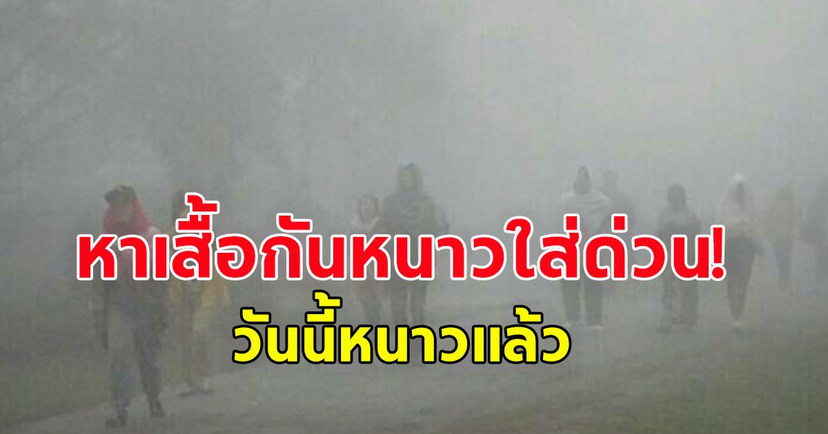 สภาพอากาศวันนี้ 11 พ.ย.66 มวลอากาศเย็นระลอกใหม่จากจีนเตรียมแผ่ถึงไทยวันนี้