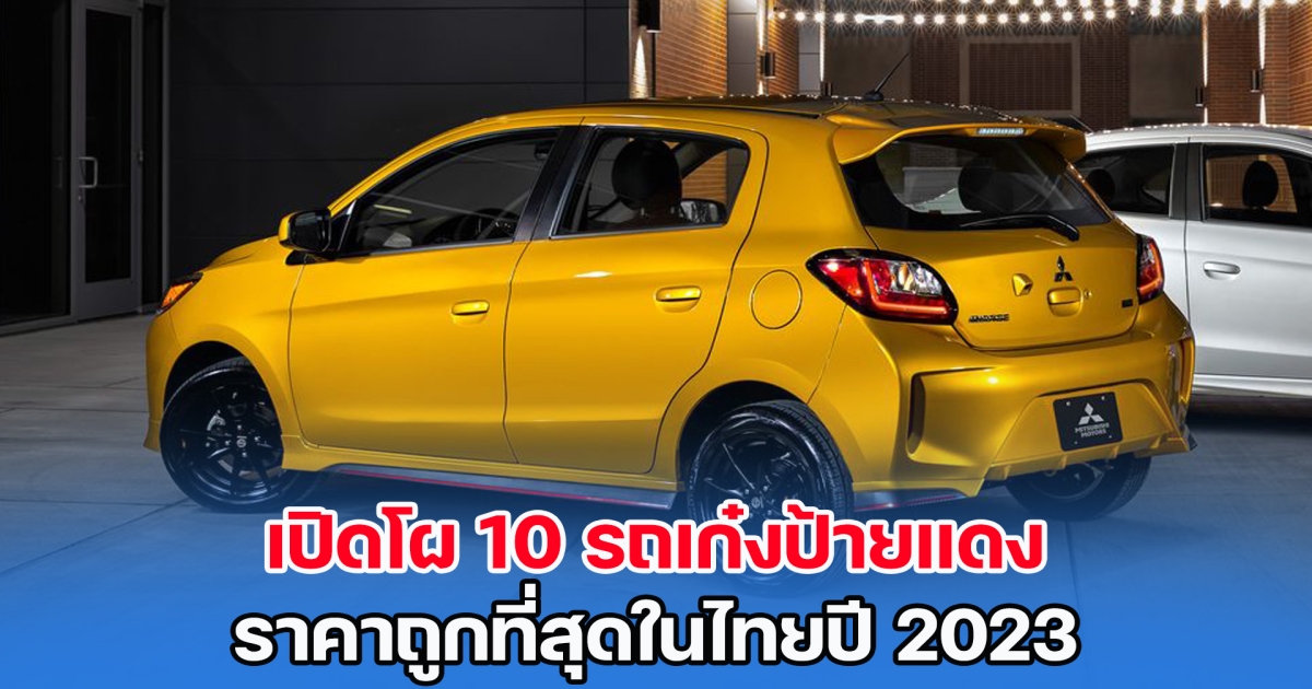 เปิดโผ 10 รถเก๋งป้ายแดง ราคาถูกที่สุดในไทยปี 2023
