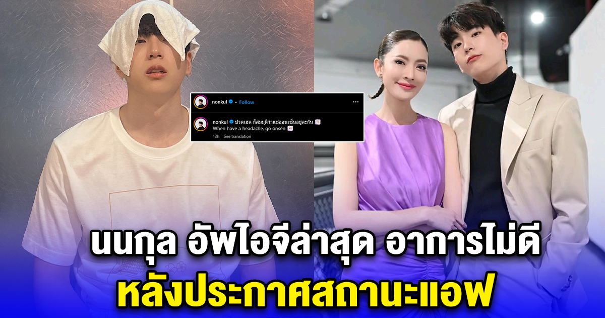 นนกุล อัพไอจีล่าสุด อาการไม่ดี หลังประกาศสถานะแอฟ ทักษอร