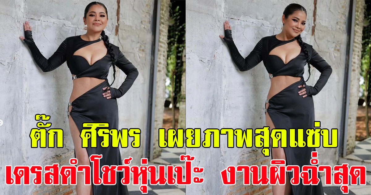 ร้องว้าว ตั๊ก ศิริพร เผยภาพสุดแซ่บ เดรสชุดดำโชว์หุ่นเป๊ะ งานผิวฉ่ำสุด